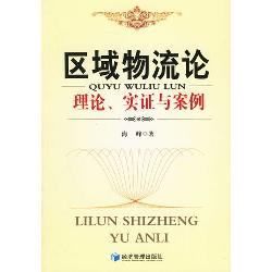 区域物流论：理论、实证