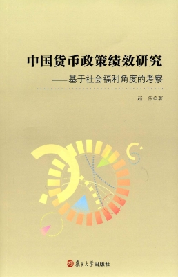 中国货币政策绩效研究
