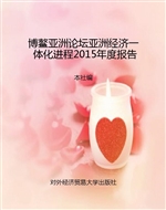 博鳌亚洲论坛亚洲经济