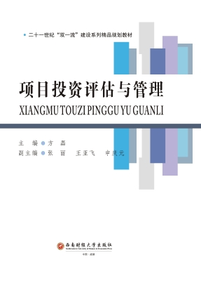 项目投资评估与管理