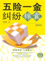 五险一金纠纷锦囊