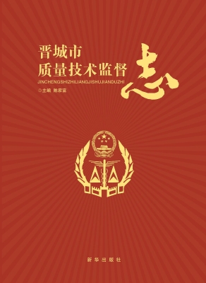 晋城市质量技术监督志