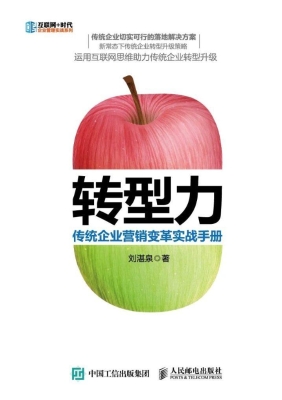 转型力——传统企业营