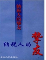 纳税人的挚友