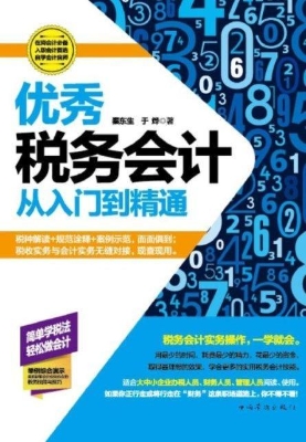 优秀税务会计从入门到