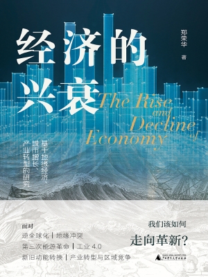 经济的兴衰：基于地缘经