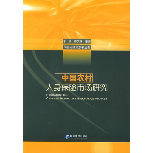 中国农村人身保险市场