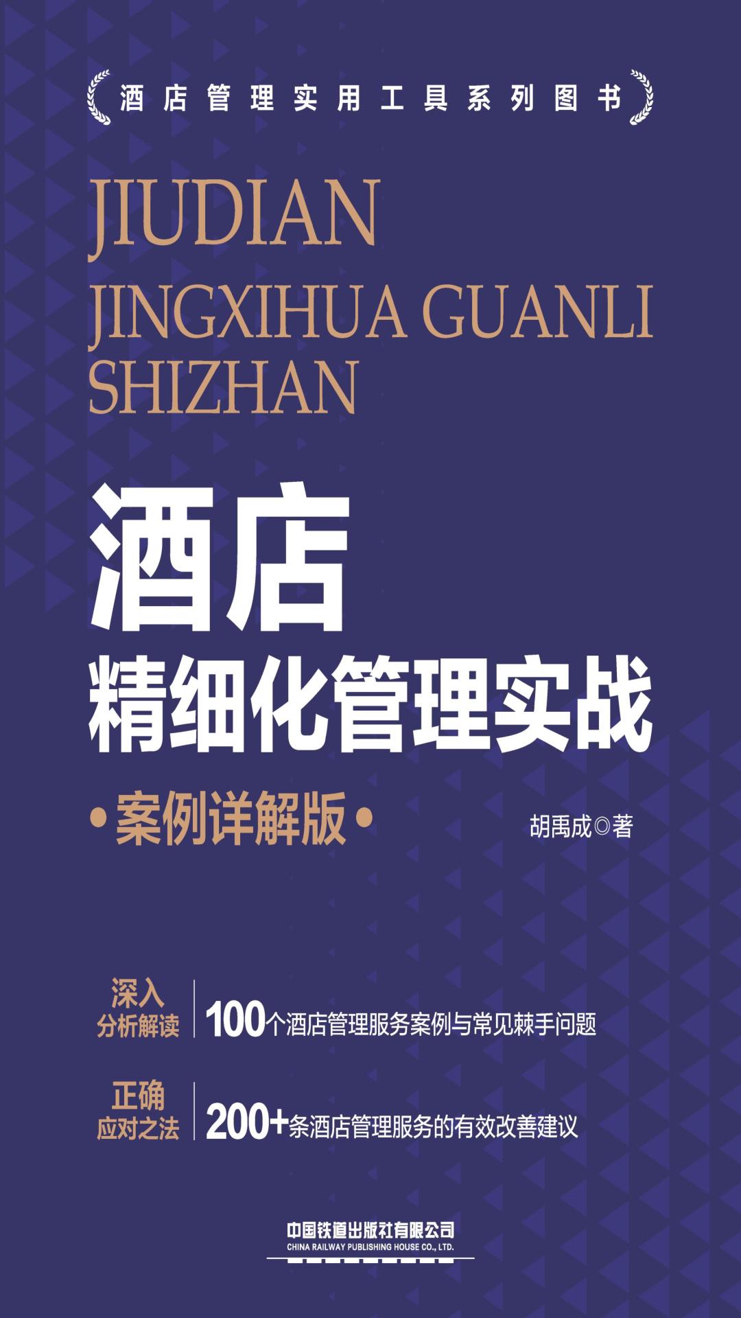 酒店精细化管理实战（案
