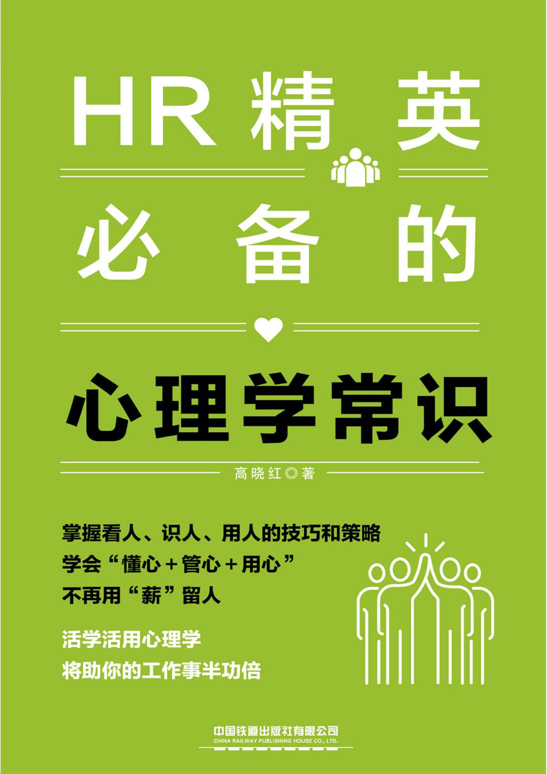 HR精英的心理学常识