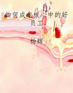 如何成老板心中的好员