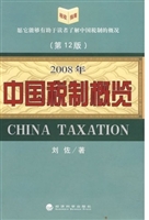 2008年中国税制概览