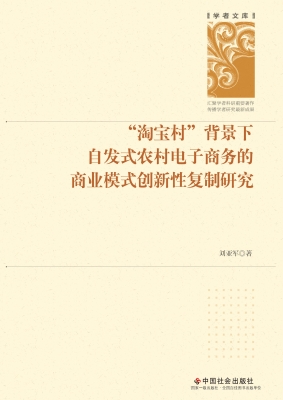 “淘宝村”背景下自发