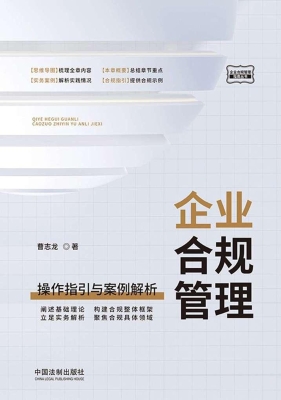 企业合规管理：操作指引