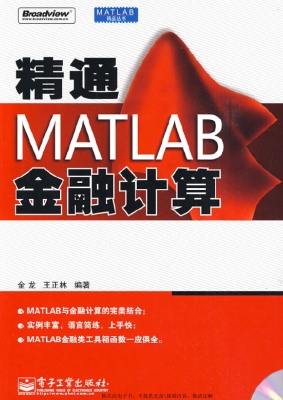 精通MATLAB金融计算