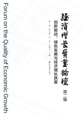经济增长质量论坛——
