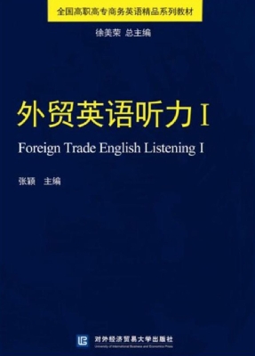 外贸英语听力 Ⅰ