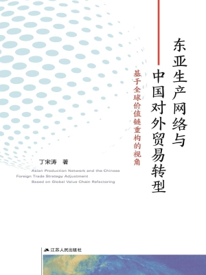 东亚生产网络与中国对