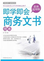 即学即会商务文书范本