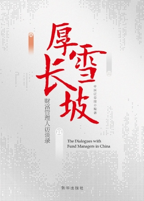 厚雪长坡：财富管理人访