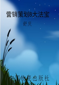 营销策划8大法宝