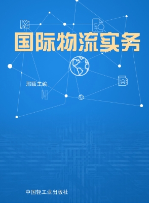 国际物流实务