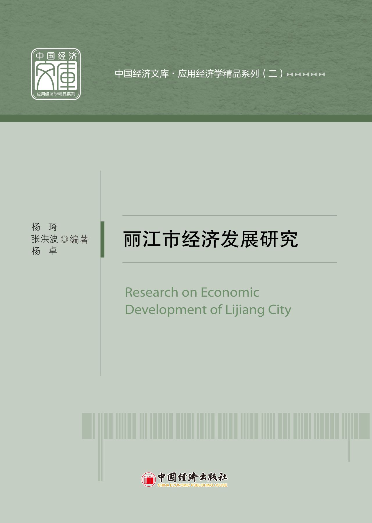丽江市经济发展研究