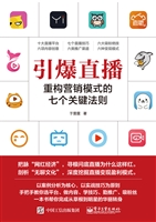 引爆直播——重构营销