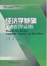经济学基础同步练习与