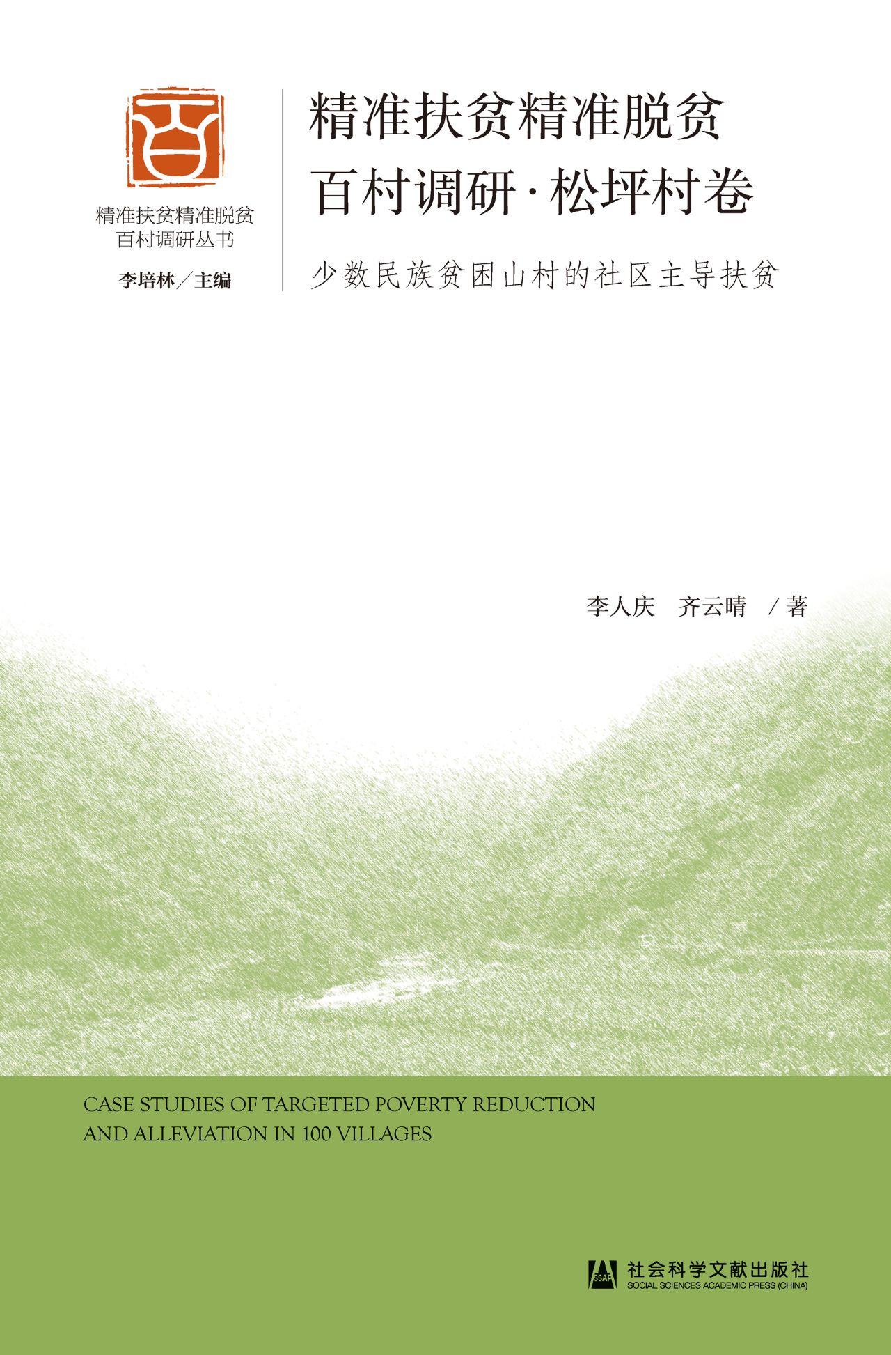 精准扶贫精准脱贫百村