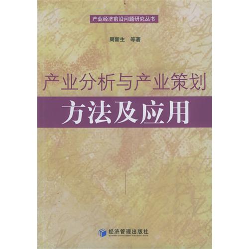 产业分析与产业策划：方