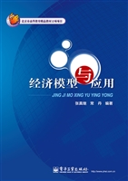 经济模型与应用
