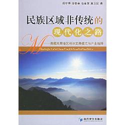 民族区域非传统的现代