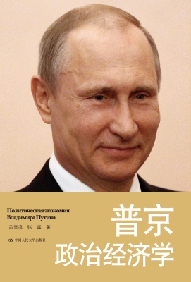 普京政治经济学
