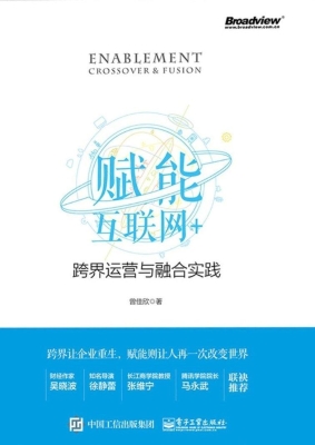 赋能——互联网+跨界