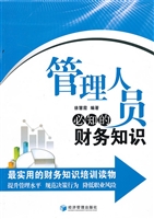 管理人员必知的财务知
