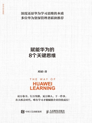 华为学习之法——赋能