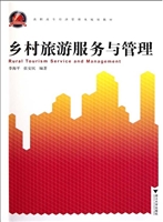 乡村旅游服务与管理