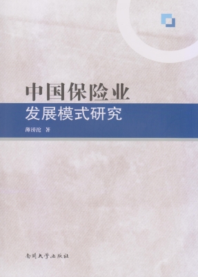 中国保险业发展模式研