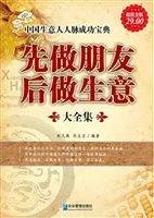 先做朋友后做生意大全