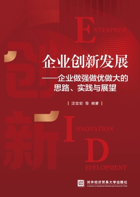 企业创新发展——企业