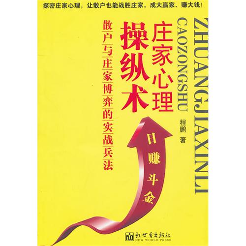 庄家心理操纵术：散户与