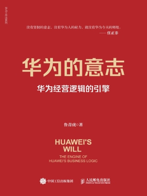 华为的意志——华为经