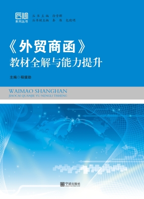 《外贸商函》教材全解