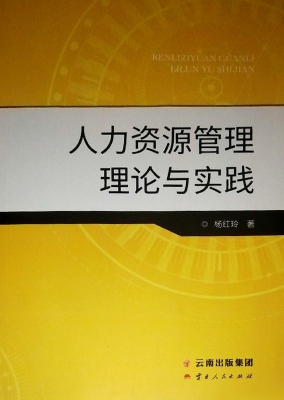 人力资源管理理论与实