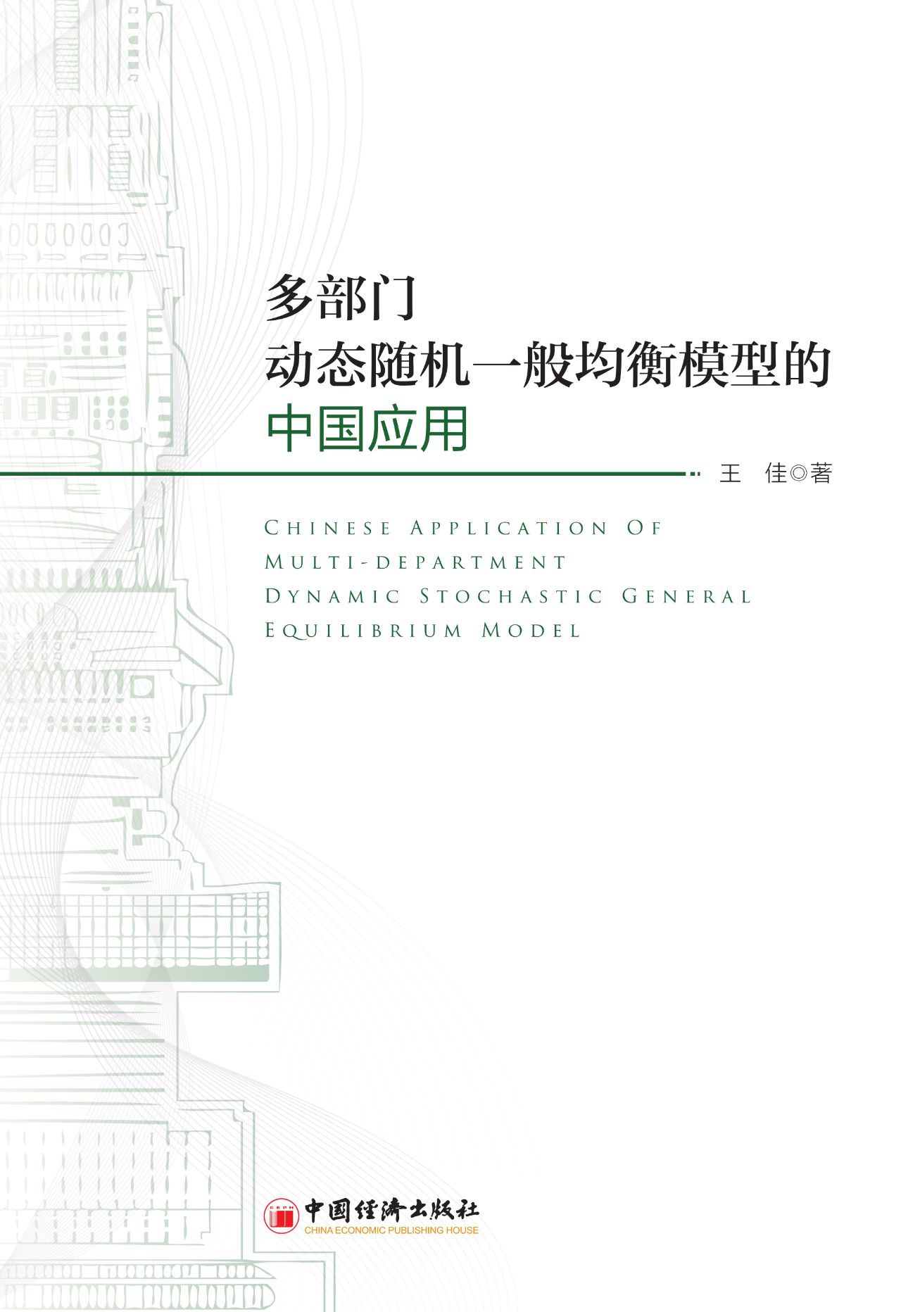 多部门动态随机一般均