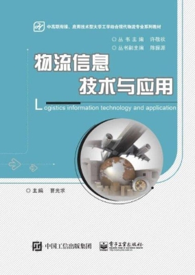 物流信息技术与应用