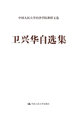 卫兴华自选集