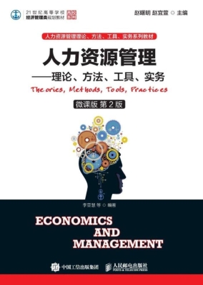 人力资源管理——理论