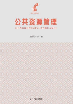 公共资源管理