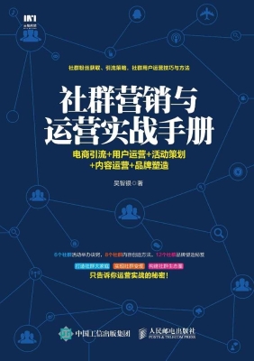 社群营销与运营实战手